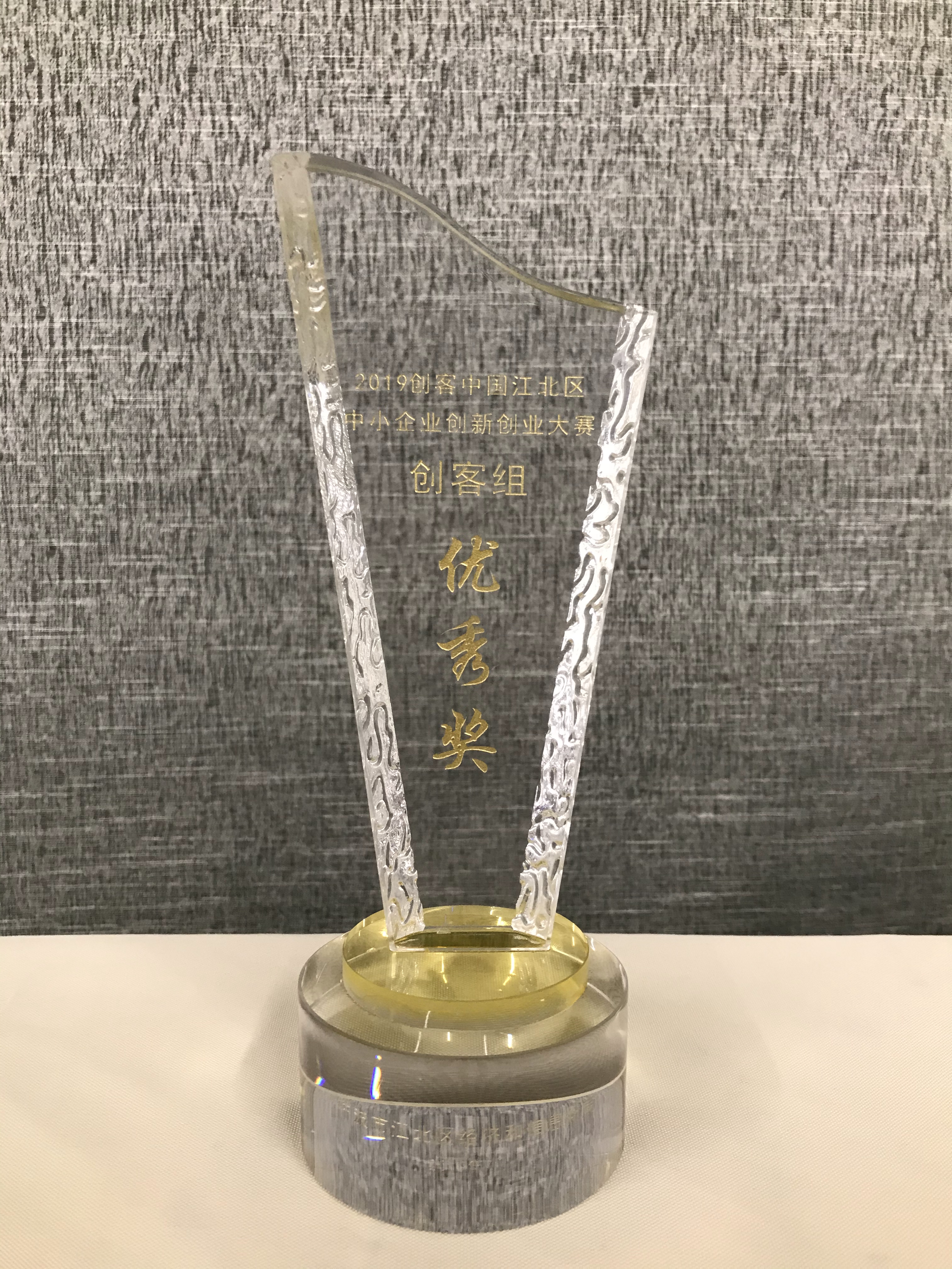 2019年创客中国江北区中小企业创新创业大赛 创客组优秀奖