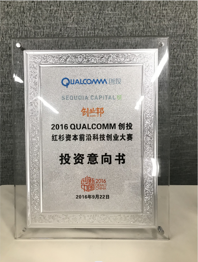 2016 QUALCOMM创投红杉资本前沿科技创业大赛