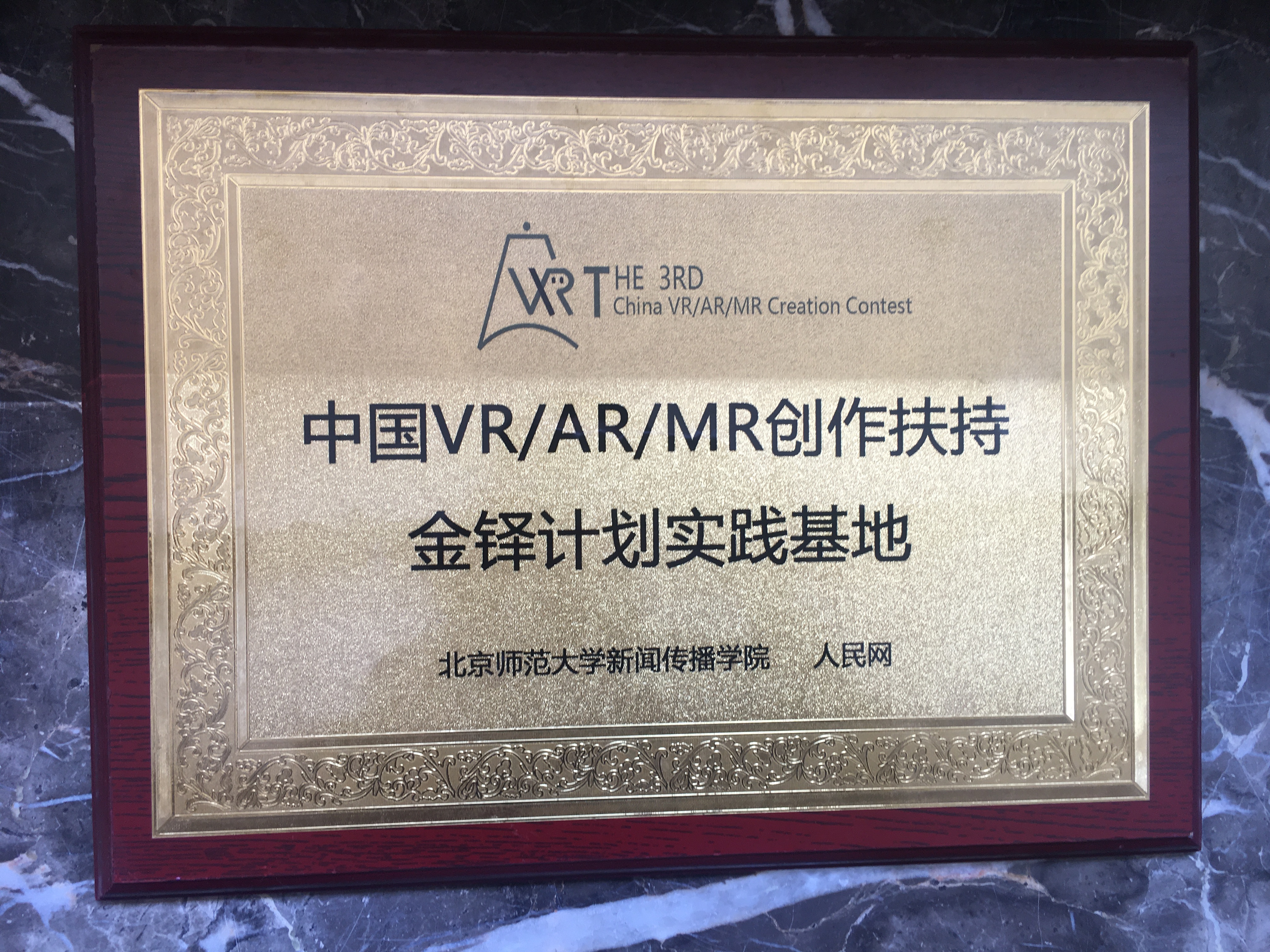中国VR/AR创作扶持金铎计划实践基地