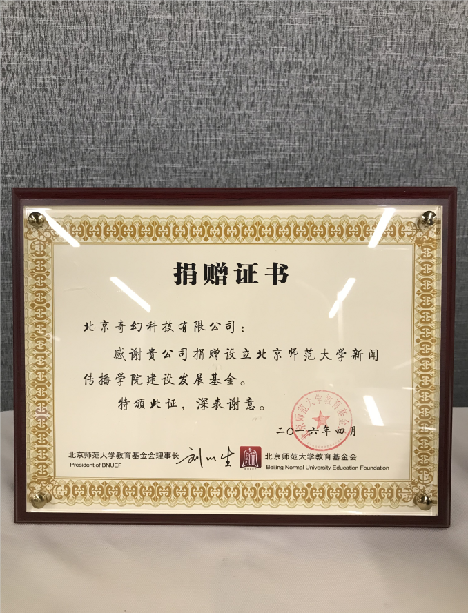北京师范大学教育基金会 捐赠证书